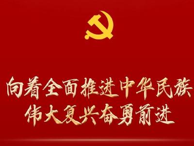 向着全面推进中华民族伟大复兴奋勇前进——写在中国共产党第二十次全国代表大会召开之际