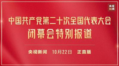 直播|中国共产党第二十次全国代表大会闭幕会特别报道