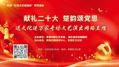 直播|“献礼二十大 楚韵颂党恩” 送文化进万家专场文艺演出