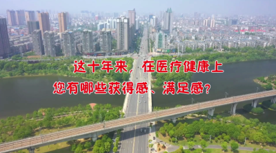 喜迎二十大  我们的这十年：健康保障暖民心 幸福指数节节高