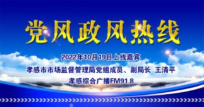直播|党风政风热线：孝感市市场监督管理局党组成员、副局长  王清平