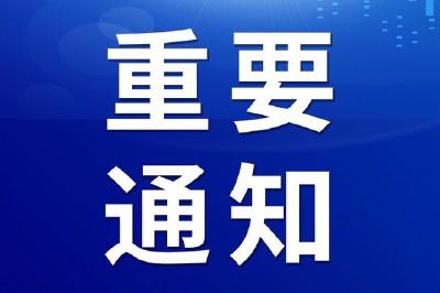 关于来（返）孝人员提前做好个人信息申报的通告