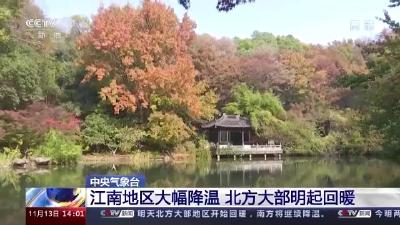 我国江南地区大幅降温 北方大部明起回暖