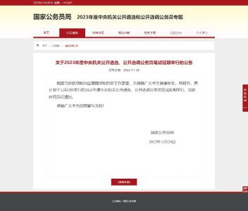2023年度中央机关公开遴选、公开选调公务员笔试延期