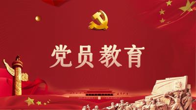 党员教育