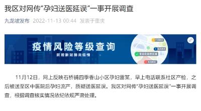 重庆九龙坡对网传“孕妇送医延误”一事开展调查