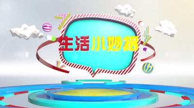 《生活小妙招》圆肩驼背毁气质 三个动作来拯救