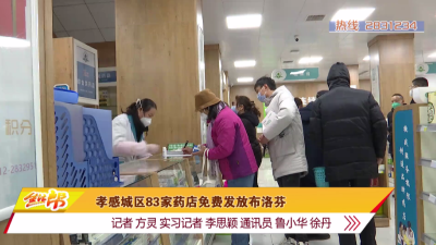 孝感城区83家药店免费发放布洛芬