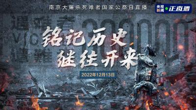 直播|南京大屠杀死难者国家公祭日：铭记历史 继往开来