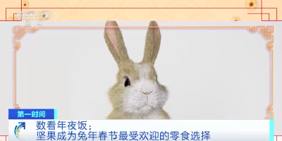 全国年夜饭账单出炉！兔头卖爆了！这类零食，订单量暴增700%！你买了吗？