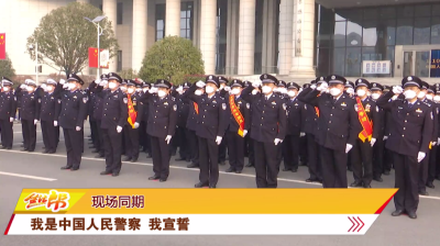 孝感公安举行“中国人民警察节”庆祝活动
