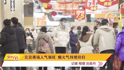 元旦商场人气渐旺 烟火气持续回归