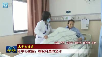 市中心医院：呼吸科里的坚守