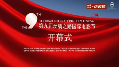直播|第九届丝绸之路国际电影节开幕式