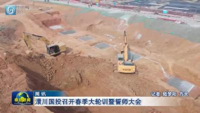 澴川国投召开春季大轮训暨誓师大会