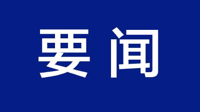 省委常委会2022年度民主生活会情况通报会举行