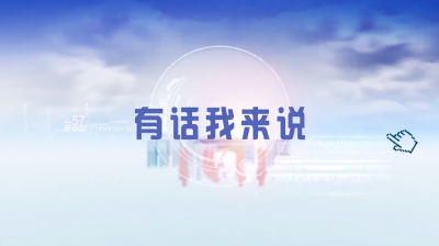 网络文明我参与  争做孝感好网民