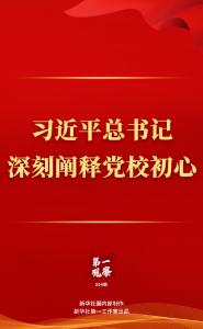 第一观察丨习近平总书记深刻阐释党校初心