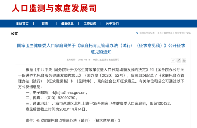 事关3岁以下婴幼儿托育，官方公开征求意见