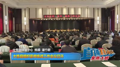 【直通县市区】大悟县组织宣传统战工作会议召开