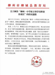 柳州一小学按父母职业排座位？教育部门通报