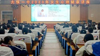 向阳而生 静待花开 ——大悟一中举办2023年女生心理健康专题讲座