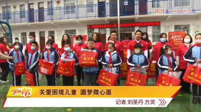 关爱困境儿童 圆梦微心愿