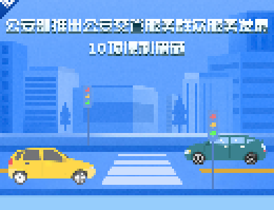 10项交管便利新措施！6月1日起实施