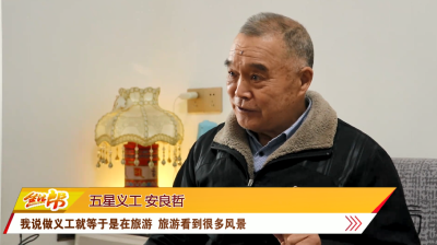 “五星义工”安良哲：在志愿服务中传递爱与温暖