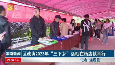 区政协2023年“三下乡”活动 在杨店镇举行