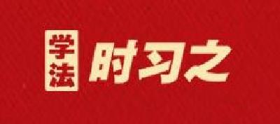 学法时习之  学习习近平法治思想｜坚持以人民为中心