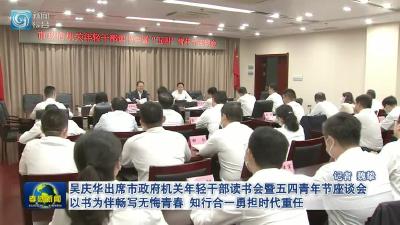 吴庆华出席市政府机关年轻干部读书会暨五四青年节座谈会  以书为伴畅写无悔青春 知行合一勇担时代重任