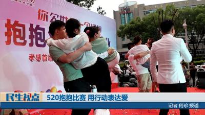 【民生视点】520抱抱比赛 用行动表达爱