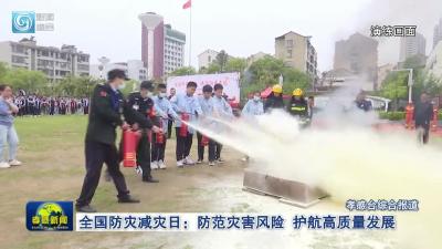 全国防灾减灾日：防范灾害风险 护航高质量发展