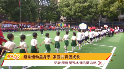 趣味运动显身手  家园共育促成长