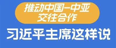 中国－中亚峰会｜推动中国－中亚交往合作，习近平主席这样说