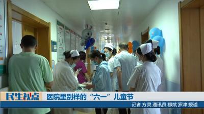 【民生视点】医院里别样的“六一”儿童节