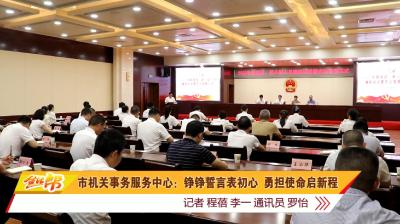 市机关事务服务中心：铮铮誓言表初心  勇担使命启新程