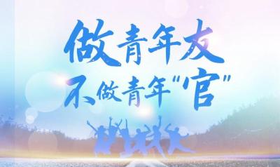 联播+丨做青年友 不做青年“官” 