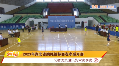 2023年湖北省跳绳锦标赛在孝感开赛