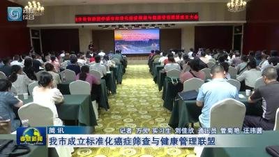 我市成立标准化癌症筛查与健康管理联盟