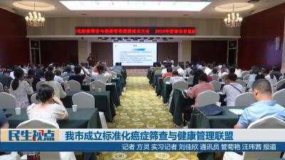 【民生视点】我市成立标准化癌症筛查与健康管理联盟