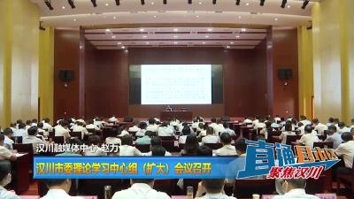【直通县市区】汉川市委理论学习中心组（扩大）会议召开