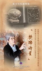 新华社权威快报|璀璨星空，有了一颗“樊锦诗星”！