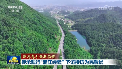 【新思想引领新征程】传承践行“浦江经验”下访接访为民解忧