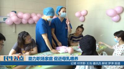 【民生视点】助力职场家庭 促进母乳喂养
