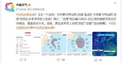 海上双台风！第9号台风“苏拉”、第10号台风“达维”生成！对广东的影响是……