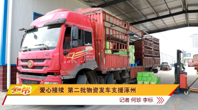 爱心接续 第二批物资发车支援涿州
