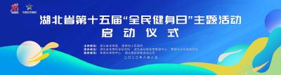 直播|湖北省第十五届“全民健身日”主题活动启动仪式