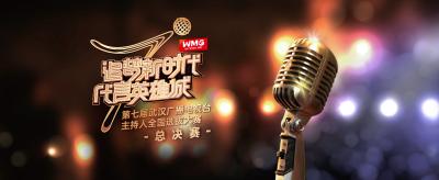 直播|第七届武汉广播电视台主持人全国选拔大赛总决赛